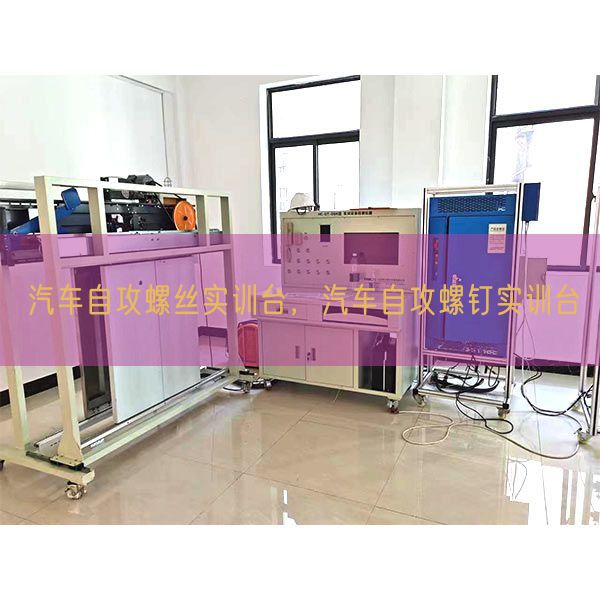 汽车自攻螺丝实训台，汽车自攻螺钉实训台(图1)