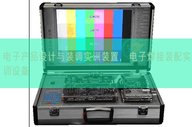 电子产品设计与装调实训装置，电子焊接装配实训设备(图1)