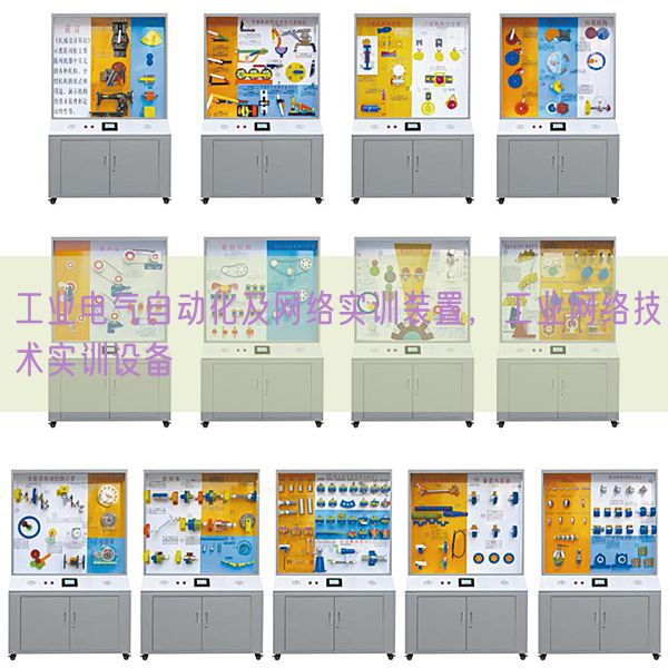 工业电气自动化及网络实训装置，工业网络技术实训设备(图1)
