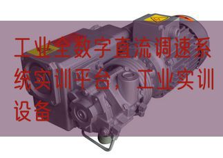 工业全数字直流调速系统实训平台，工业实训设备(图1)