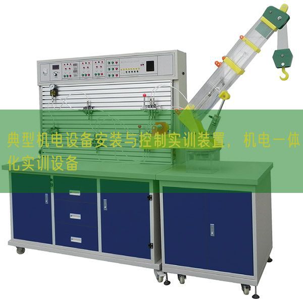 典型机电设备安装与控制实训装置，机电一体化实训设备(图1)