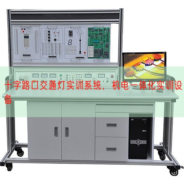 十字路口交通灯实训系统，机电一体化实训设备(图1)