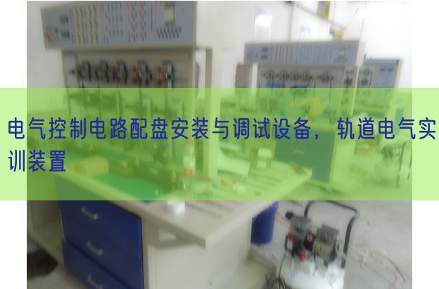 电气控制电路配盘安装与调试设备，轨道电气实训装置(图1)