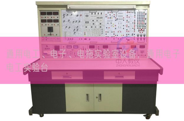 通用电工、电子、电拖实验室设备，通用电子电工实验台(图1)