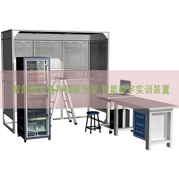 智能楼宇通用模块支架,智能楼宇实训装置(图1) 智能楼宇通用??橹Ъ?智能楼宇实训装置(图1)