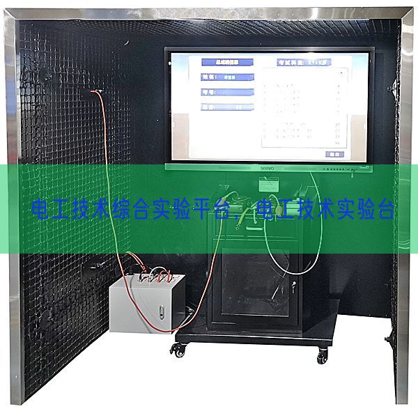 电工技术综合实验平台，电工技术实验台(图1)