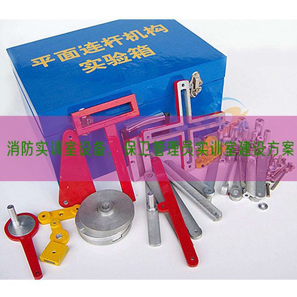 消防实训室设备，保卫管理员实训室建设方案(图1)