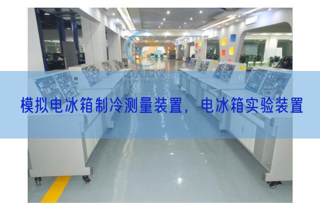 模拟电冰箱制冷测量装置,电冰箱实验装置(图1) 模拟电冰箱制冷测量装置,电冰箱实验装置(图1)