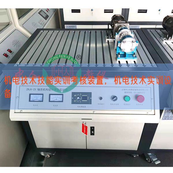 机电技术技能实训考核装置，机电技术实训设备(图1)
