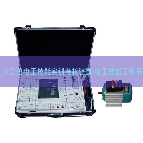 六工位电工技能实训考核装置,电工技能工作岛(图1) 六工位电工技能实训考核装置,电工技能工作岛(图1)