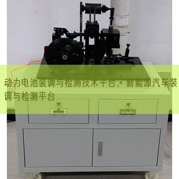 动力电池装调与检测技术平台，新能源汽车装调与检测平台(图1)