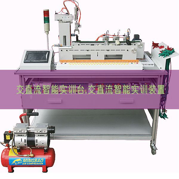 交直流智能实训台,交直流智能实训装置(图1) 交直流智能实训台,交直流智能实训装置(图1)