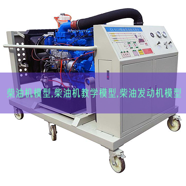 柴油机模型,柴油机教学模型,柴油发动机模型(图1)