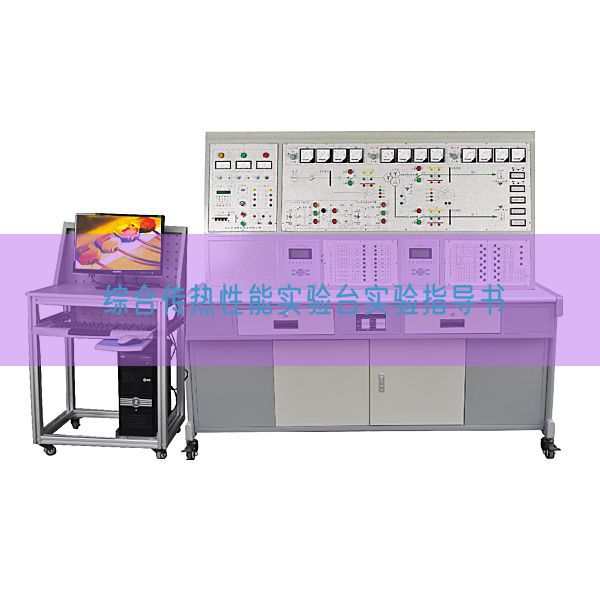 综合传热性能实验台实验指导书(图1) 综合传热性能实验台实验指导书(图1)