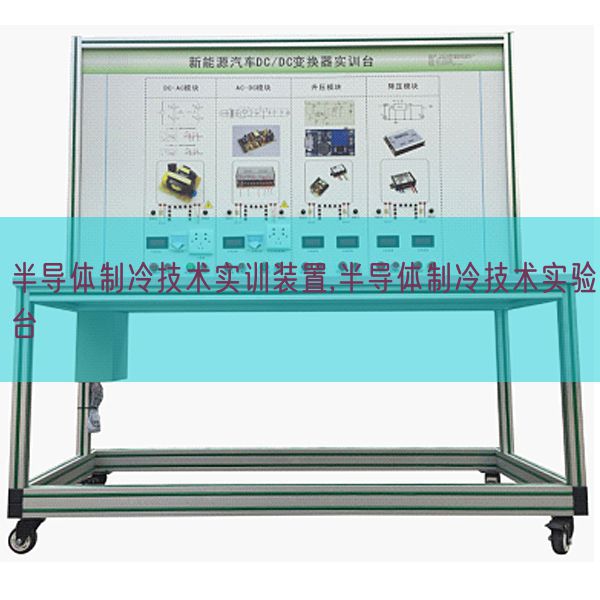 半导体制冷技术实训装置,半导体制冷技术实验台(图1)