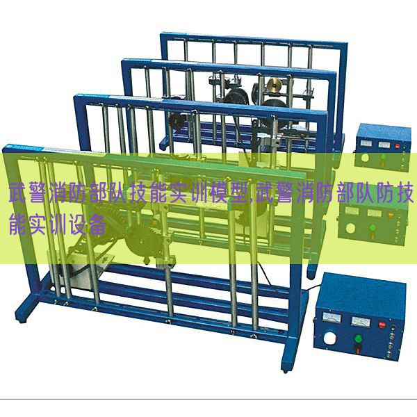 武警消防部队技能实训模型,武警消防部队防技能实训设备(图1)