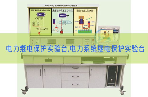 电力继电保护实验台,电力系统继电?；な笛樘?图1)