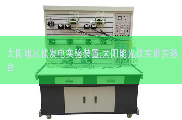 太阳能光伏发电实验装置,太阳能光伏实训实验台(图1)