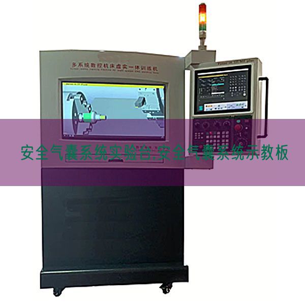 安全气囊系统实验台,安全气囊系统示教板(图1) 安全气囊系统实验台,安全气囊系统示教板(图1)