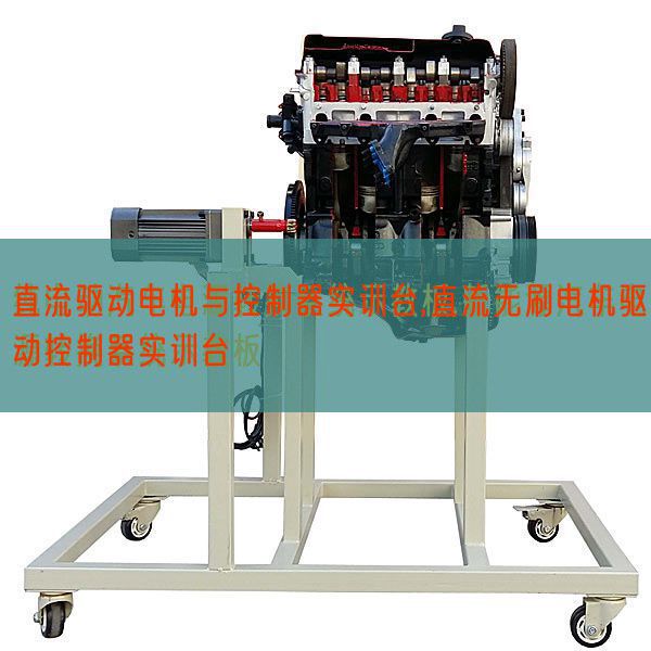 直流驱动电机与控制器实训台,直流无刷电机驱动控制器实训台(图1)