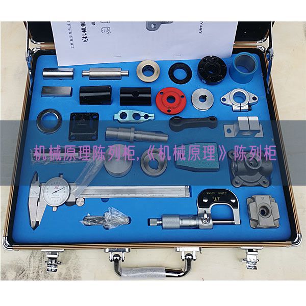 机械原理陈列柜,《机械原理》陈列柜(图1)