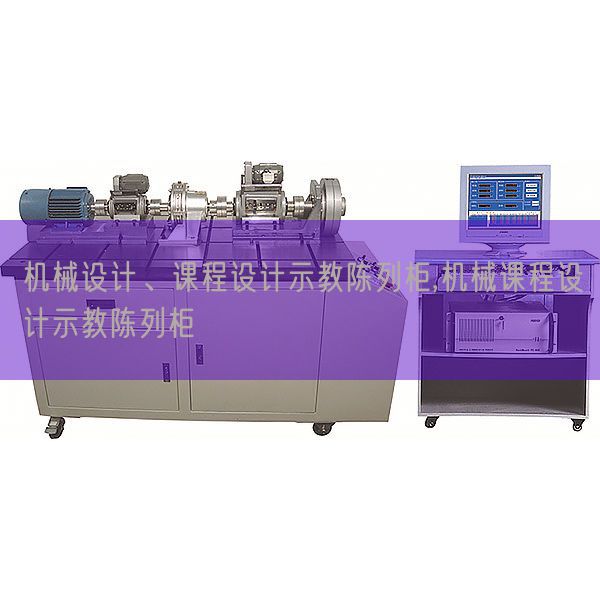 机械设计、课程设计示教陈列柜,机械课程设计示教陈列柜(图1)