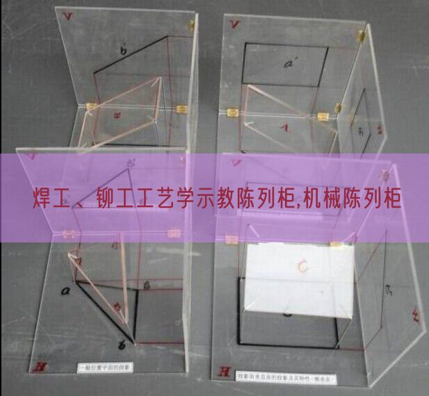 焊工、铆工工艺学示教陈列柜,机械陈列柜(图1)