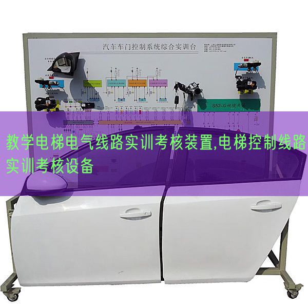 教学电梯电气线路实训考核装置,电梯控制线路实训考核设备(图1) 教学电梯电气线路实训考核装置,电梯控制线路实训考核设备(图1)