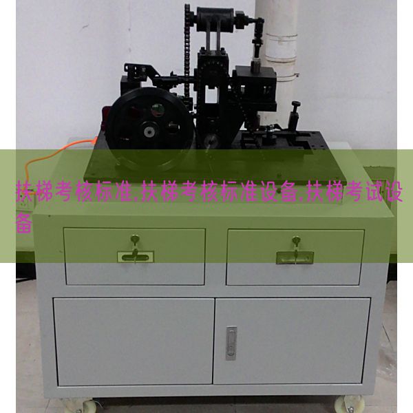 扶梯考核标准,扶梯考核标准设备,扶梯考试设备(图1) 扶梯考核标准,扶梯考核标准设备,扶梯考试设备(图1)