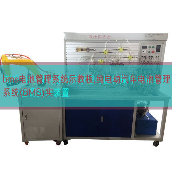 bms电池管理系统示教板,纯电动汽车电池管理系统(BMS)实(图1) bms电池管理系统示教板,纯电动汽车电池管理系统(BMS)实(图1)