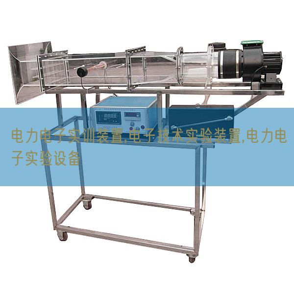 电力电子实训装置,电子技术实验装置,电力电子实验设备(图1)